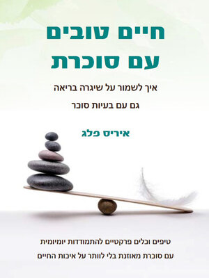 cover image of חיים טובים עם סוכרת